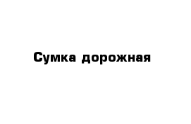 Сумка дорожная 